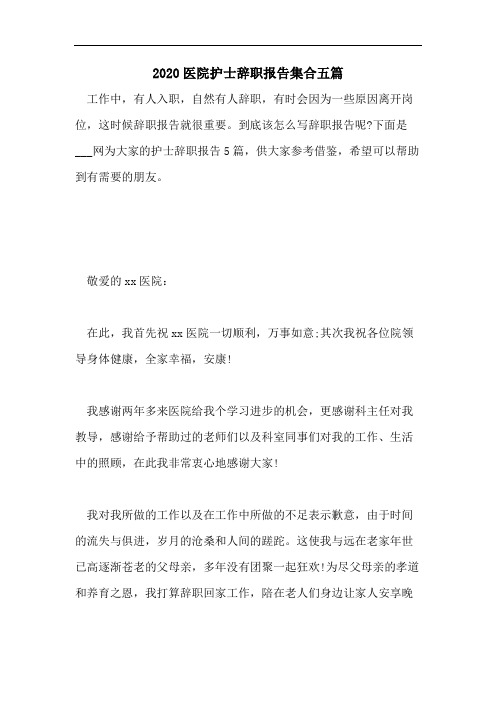 2020医院护士辞职报告集合五篇