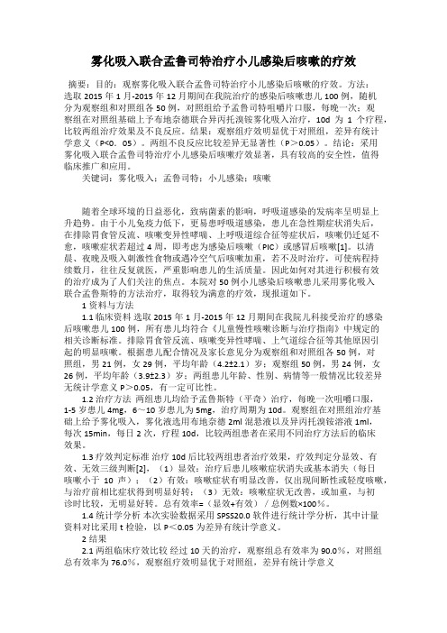 雾化吸入联合孟鲁司特治疗小儿感染后咳嗽的疗效