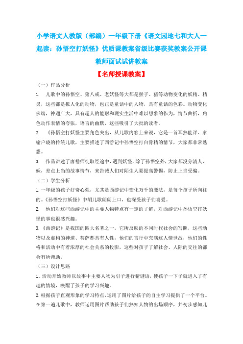 小学语文人教版(部编)一年级下册《语文园地七和大人一起读：孙悟空打妖怪》优质课省级比赛获奖教案n002