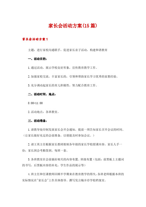 家长会活动方案(15篇)