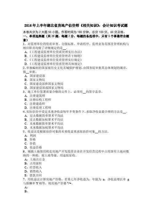 2016年上半年湖北省房地产估价师《相关知识》：会计知识考试题
