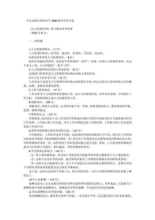 人力资源管理论述题答案