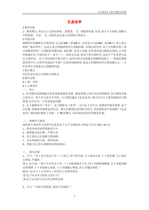 2019八年级语文上册第六单元为学有道第20课孔孟论学教案1沪教版五四制