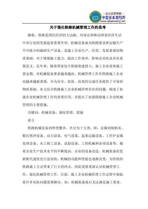 关于强化铁路机械管理工作的思考