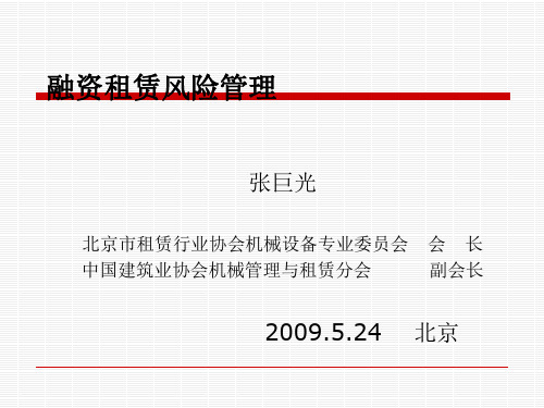 融资租赁风险管理讲义课件
