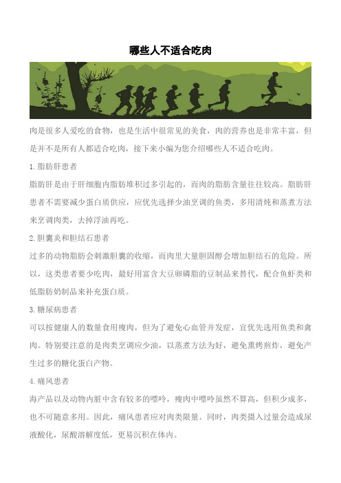 【推荐】哪些人不适合吃肉