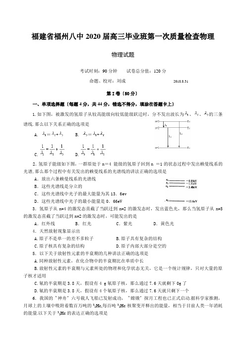 福建省福州八中2020届高三毕业班第一次质量检查物理