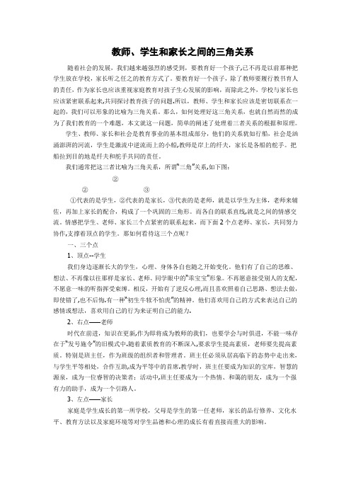 教师学生家长三角关系