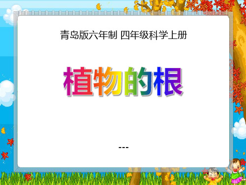 青岛版科学(五四制)四上第2课《植物的根》ppt-课件