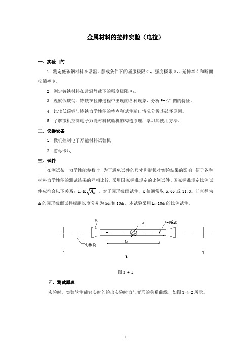 金属材料的拉伸实验参考资料