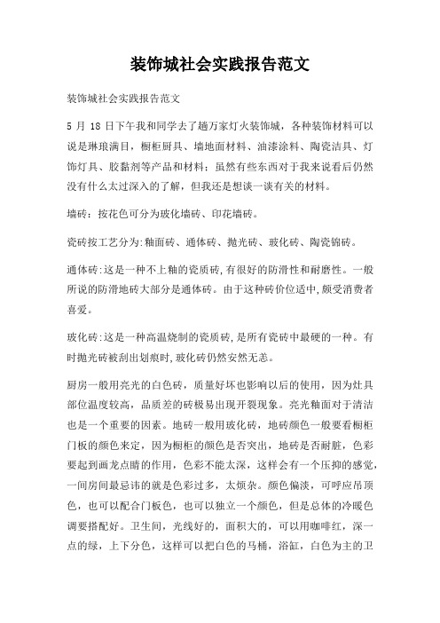 装饰城社会实践报告