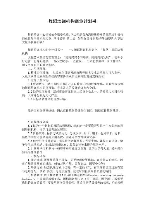 舞蹈培训机构商业计划书