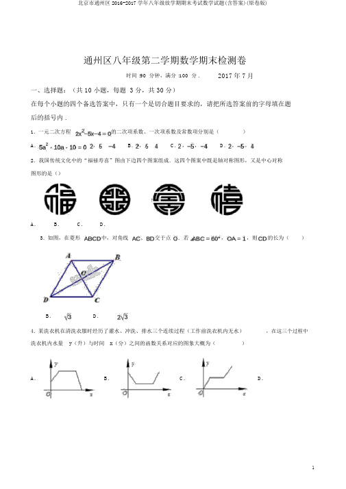 北京市通州区2016-2017学年八年级下学期期末考试数学试题(含答案)(原卷版)