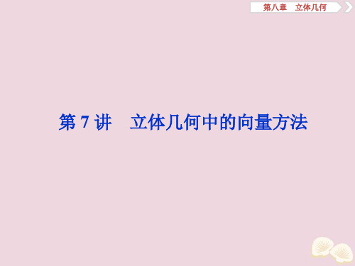 2020高考数学大一轮复习第八章立体几何7第7讲立体几何中的向量方法课件理