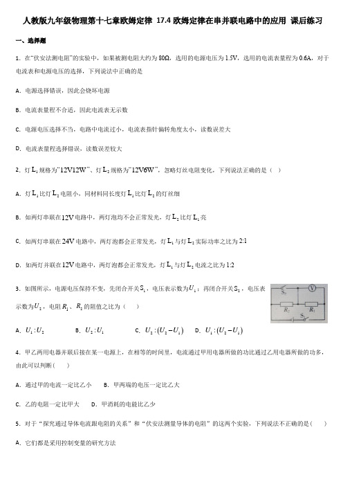 人教版九年级物理第十七章欧姆定律 17.4欧姆定律在串并联电路中的应用 课后练习