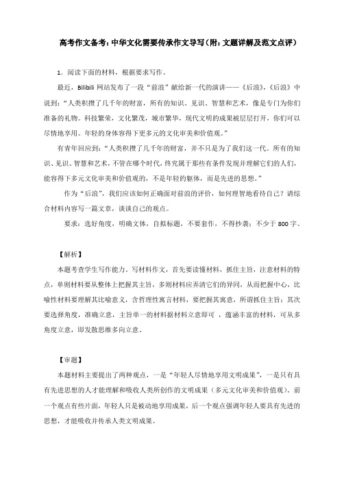 最新高考作文备考：中华文化需要传承作文导写(附：文题详解及范文点评)