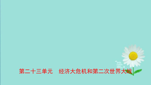 2019年中考历史总复习世界史第二十三单元经济大危机和第二次世界大战课件