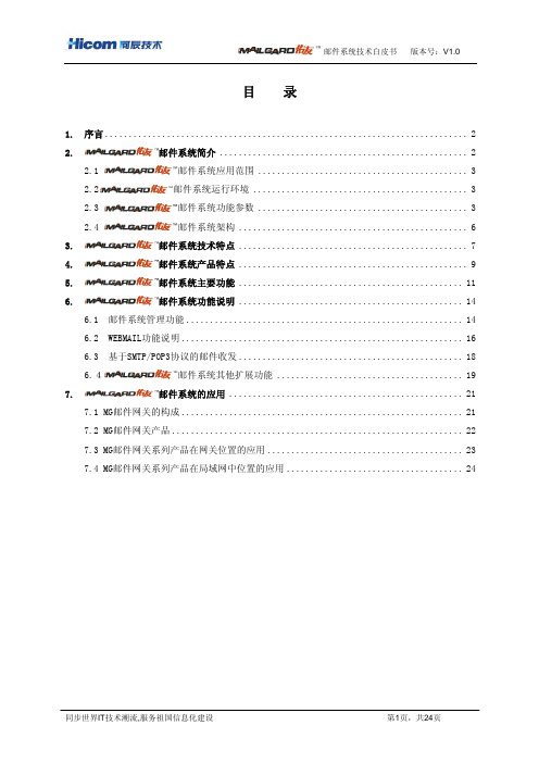 河辰MAILGARD佑友 邮件系统技术白皮书