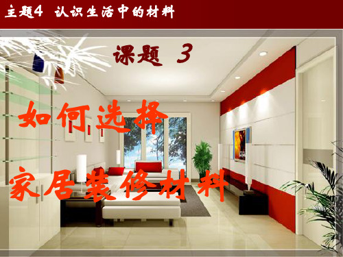 2019高中化学鲁科版选修一4.3如何选择家居装修材料(共19张PPT)