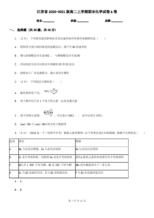 江苏省2020-2021版高二上学期期末化学试卷A卷