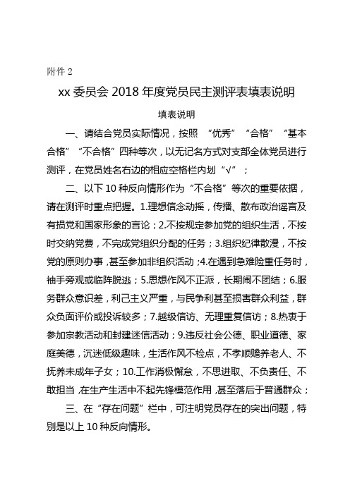 2018年度党员民主测评表填表说明介绍