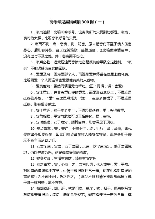 高考常见易错成语300例（一）