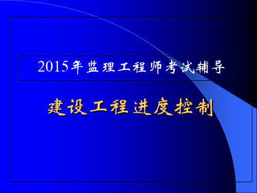 2015建设工程进度控制讲义_图文