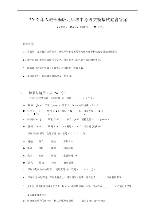 2019年人教部编版九年级中考语文模拟试卷含答案.docx