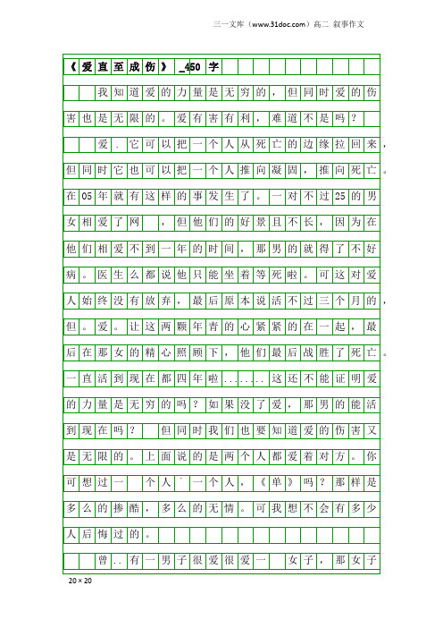 高二叙事作文：《爱直至成伤》_450字