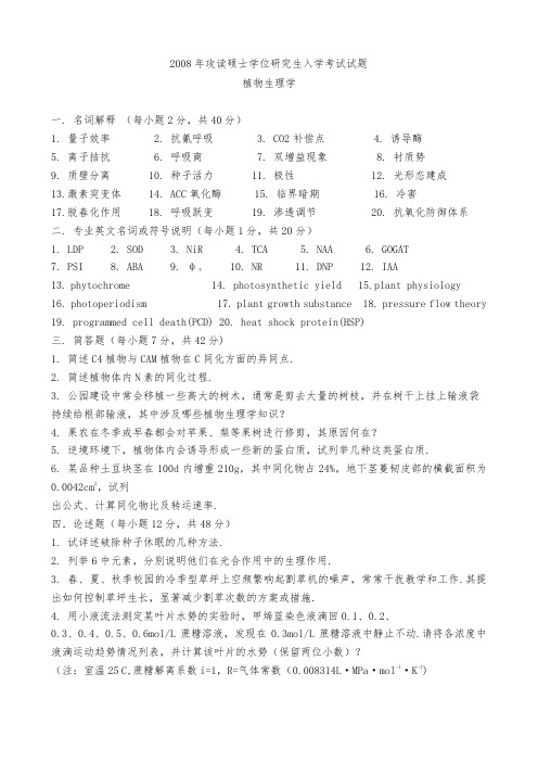 南农大2008年植物生理学考研试题.