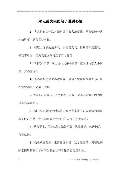 对兄弟失望的句子说说心情