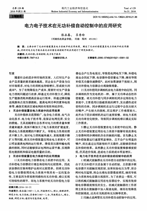 电力电子技术在无功补偿自动控制中的应用研究