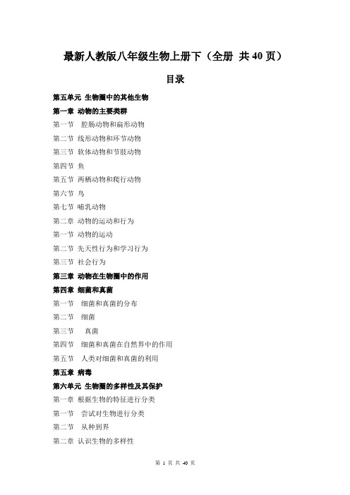 最新人教版八年级生物上册学案(全册_共40页)