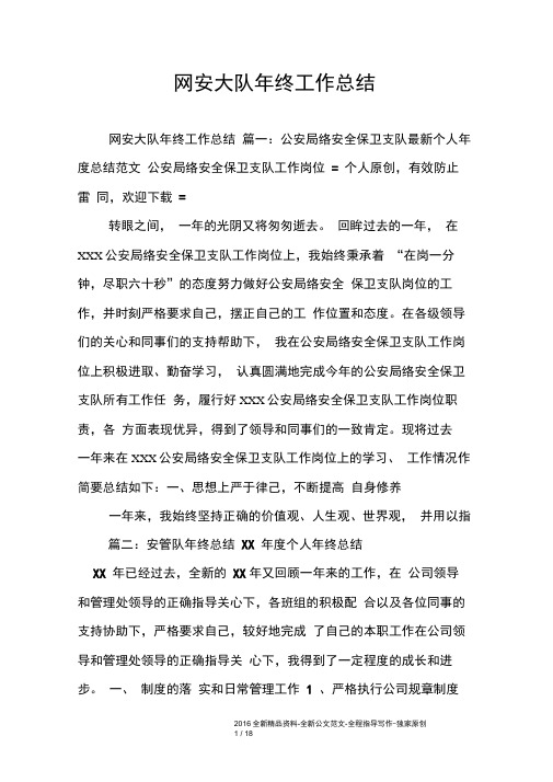 word完整版网安大队年终工作总结推荐文档