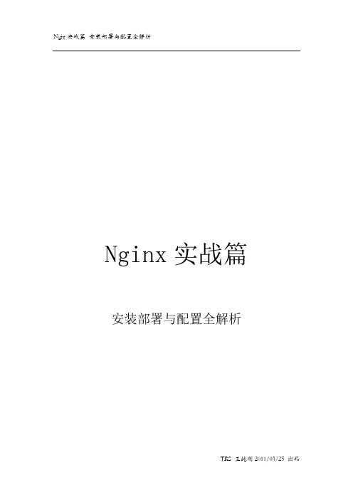 Nginx实战篇 安装部署与配置全解析