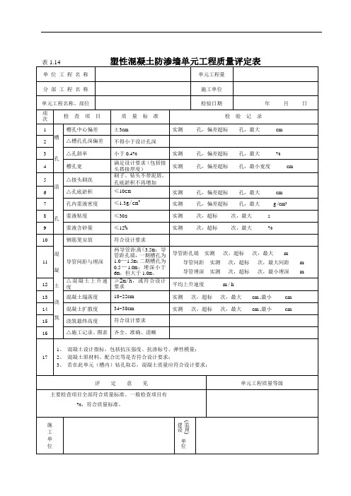 水利水电工程塑性混凝土防渗墙单元工程质量评定表