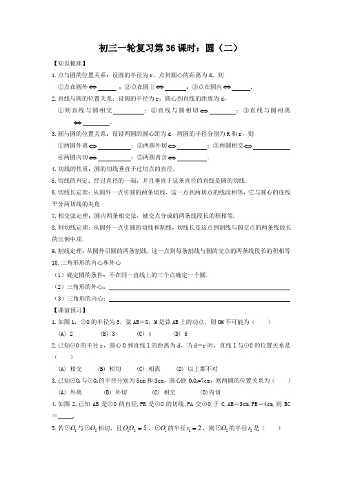 江苏省昆山市兵希中学九年级数学总复习：一轮复习第36课时：圆(二)