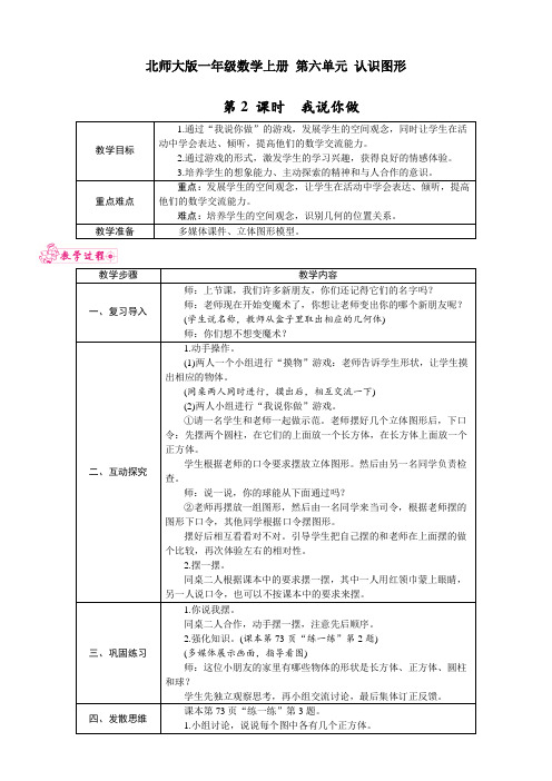 北师大版一年级数学上册 第六单元 认识图形 第2课时 我说你做 教案(表格式)