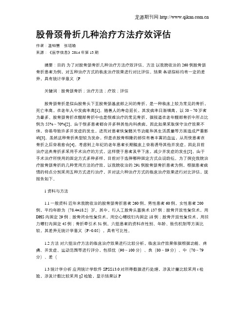 股骨颈骨折几种治疗方法疗效评估