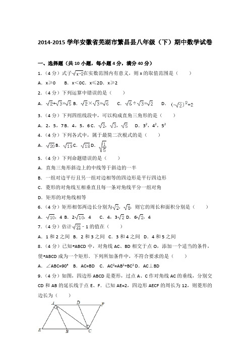 2014-2015学年安徽省芜湖市繁昌县八年级(下)期中数学试卷(解析版)【精品】