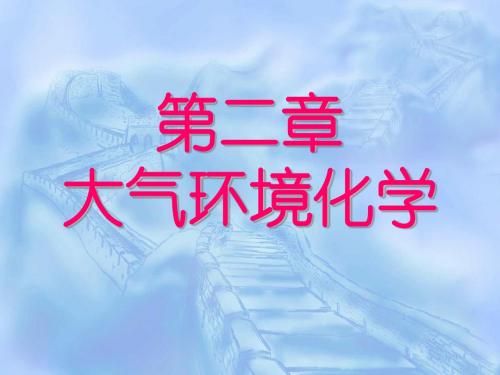 环境化学南开大学第二章大气环境化学