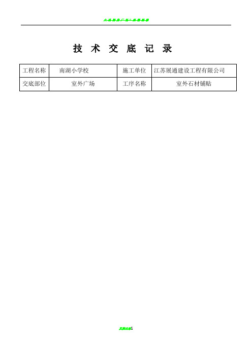 室外石材铺贴施工技术交底