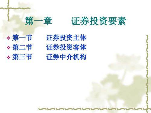 证券投资要素.