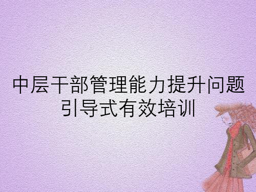 中层干部管理能力提升问题引导式有效培训