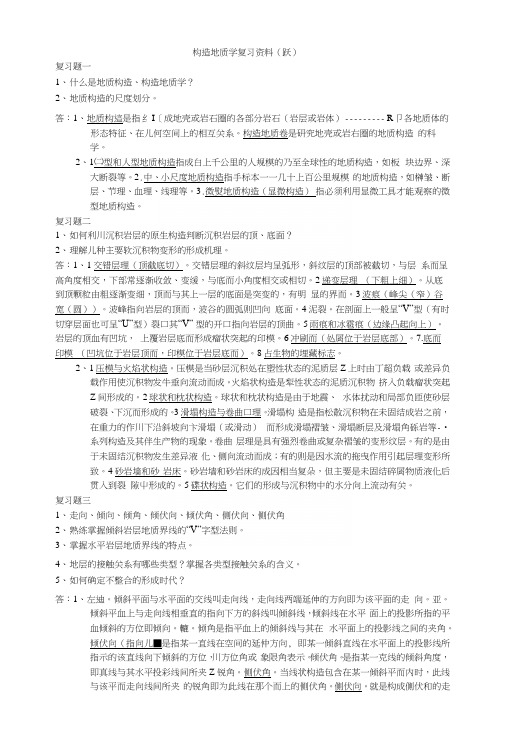 构造地质学复习资料(跃).docx