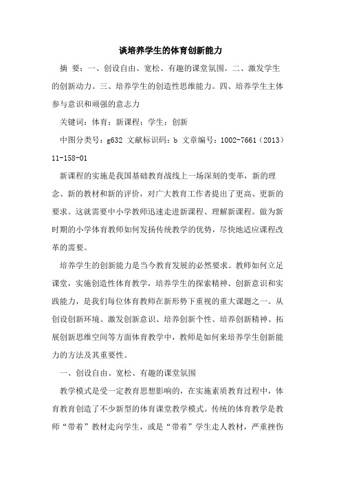 谈培养学生体育创新能力[论文]