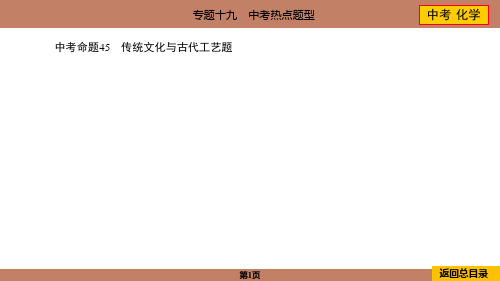 2024年中考化学总复习专题十九热点题型中考命题45传统文化与古代工艺题