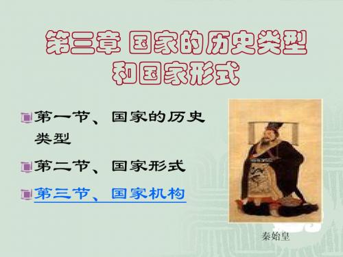 第三章 国家的历史类型