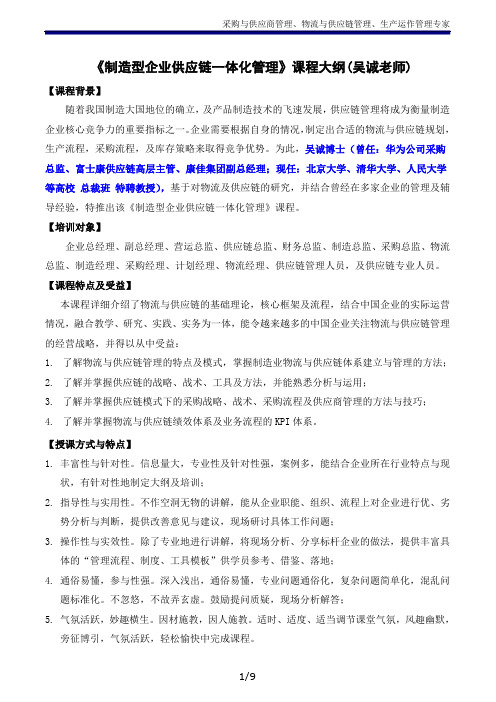 《制造型企业供应链管理一体化》(吴诚-采购与供应链管理-仓储与计划库存控制培训老师、专家)
