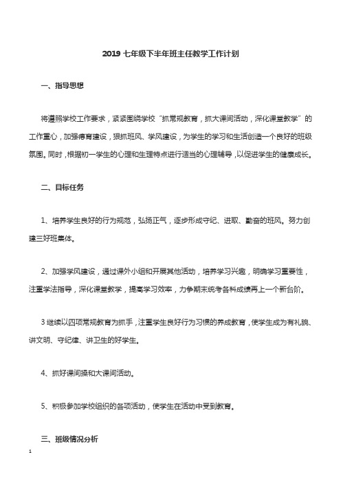 2019七年级下半年班主任教学工作计划